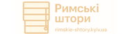 Римські штори